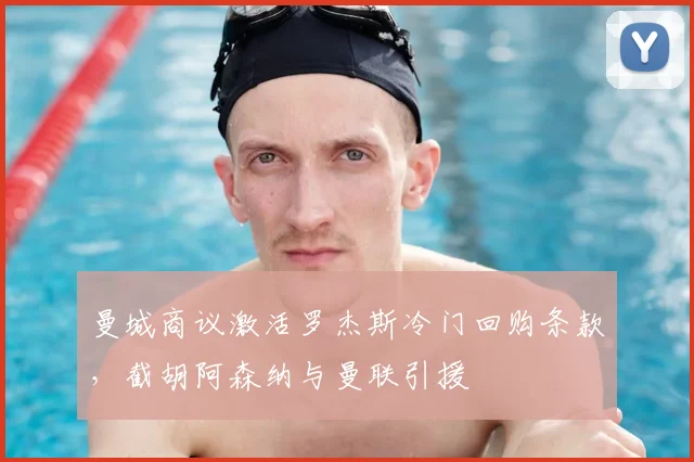 曼城商议激活罗杰斯冷门回购条款,截胡阿森纳与曼联引援