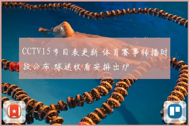 CCTV15节目表更新 体育赛事转播时段公布 球迷收看安排出炉