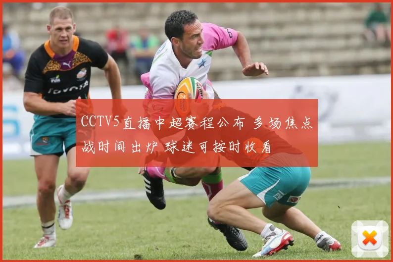 CCTV5直播中超赛程公布 多场焦点战时间出炉 球迷可按时收看