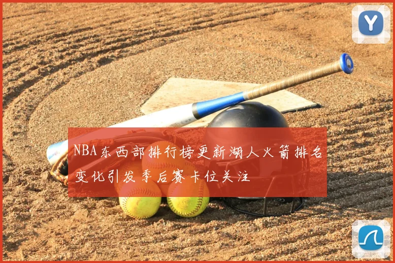 NBA东西部排行榜更新湖人火箭排名变化引发季后赛卡位关注
