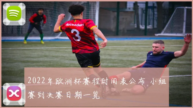 2022年欧洲杯赛程时间表公布 小组赛到决赛日期一览