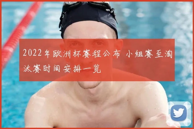 2022年欧洲杯赛程公布 小组赛至淘汰赛时间安排一览