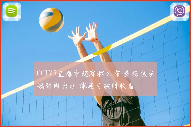 CCTV5直播中超赛程公布 多场焦点战时间出炉 球迷可按时收看