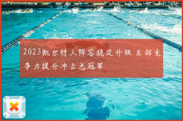 2023凯尔特人阵容稳定升级 东部竞争力提升冲击总冠军