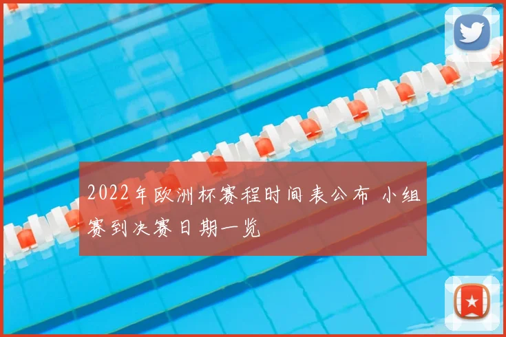 2022年欧洲杯赛程时间表公布 小组赛到决赛日期一览
