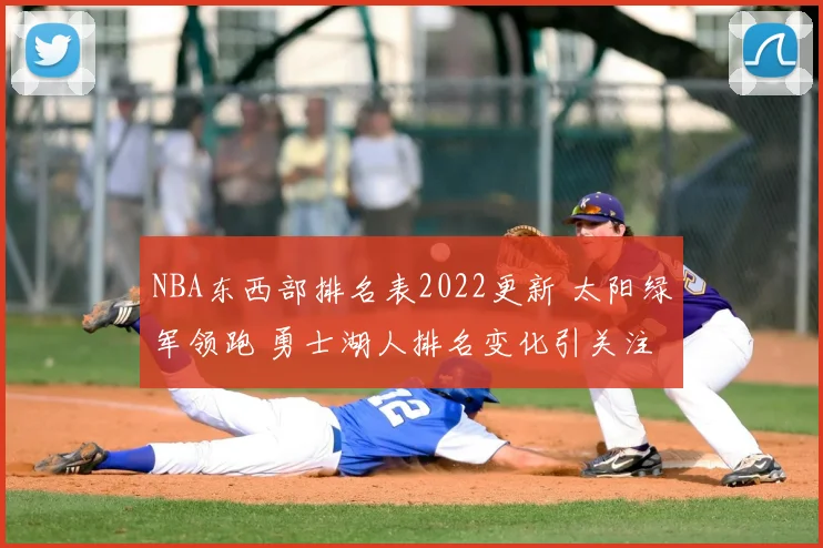 NBA东西部排名表2022更新 太阳绿军领跑 勇士湖人排名变化引关注