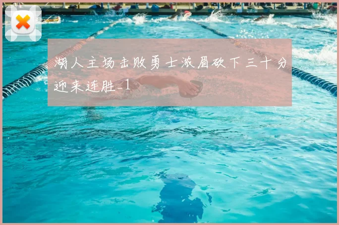 湖人主场击败勇士浓眉砍下三十分迎来连胜_1