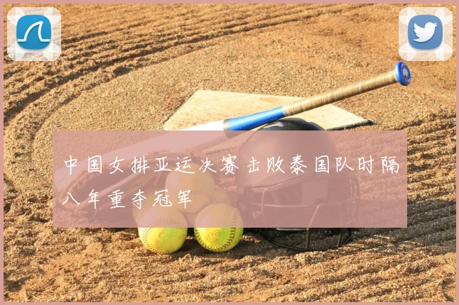 中国女排亚运决赛击败泰国队时隔八年重夺冠军