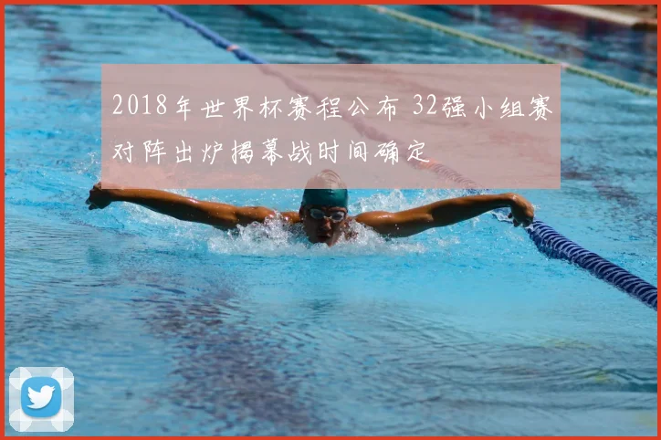 2018年世界杯赛程公布 32强小组赛对阵出炉揭幕战时间确定