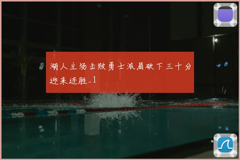 湖人主场击败勇士浓眉砍下三十分迎来连胜_1