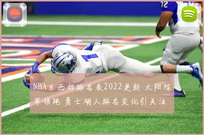 NBA东西部排名表2022更新 太阳绿军领跑 勇士湖人排名变化引关注