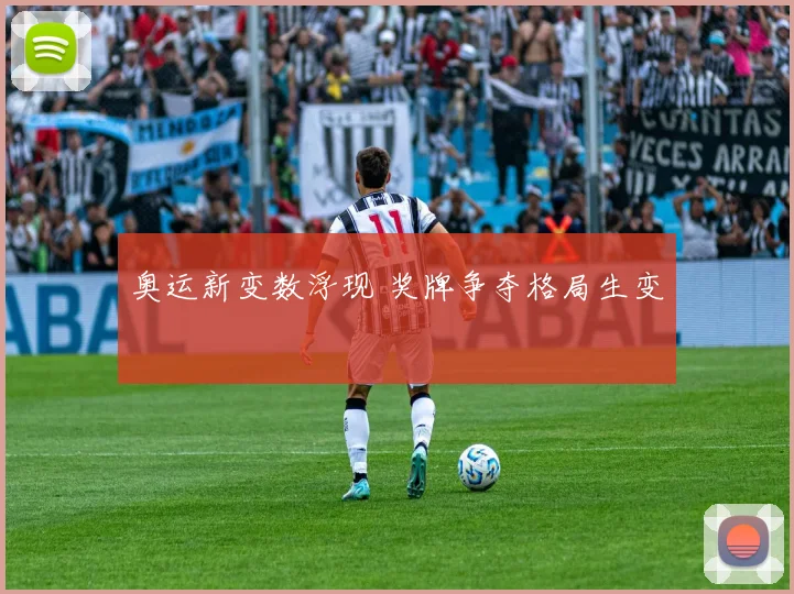 奥运新变数浮现 奖牌争夺格局生变