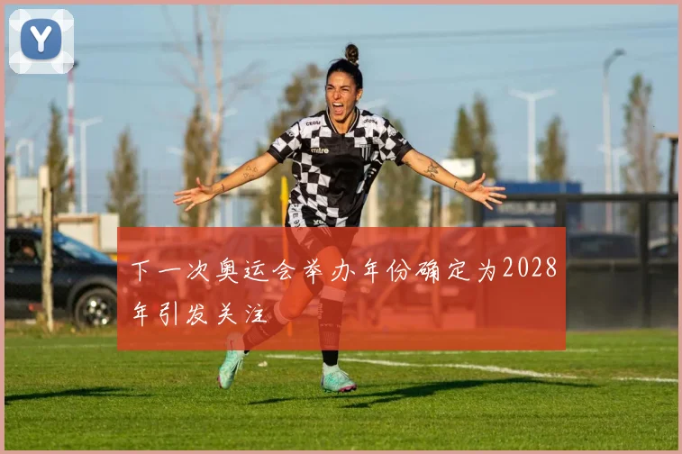 下一次奥运会举办年份确定为2028年引发关注