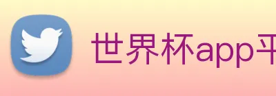 世界杯app平台 Logo